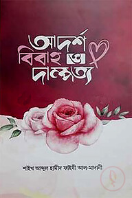 আদর্শ বিবাহ ও দাম্পত্য