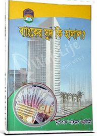 ব্যাংকের সুদ কি হালাল?