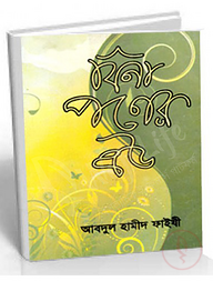 বিনা পণের বউ