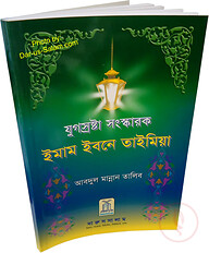 ইমাম ইবনে তাইমিয়া Imam Ibn Taymiya (Bengali)