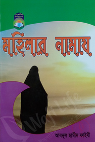 মহিলার নামায