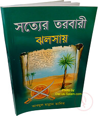 সত্যের তরবারী ঝলসায়