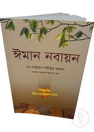 ঈমান নবায়ন The Renewal of Faith - Iman Nabayoun (Bengali)