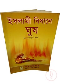 ইসলামী বিধানে ঘুষ