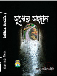 সুখের সন্ধান