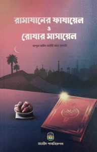 রামাযানের ফাযায়েল ও রোযার মাসায়েল