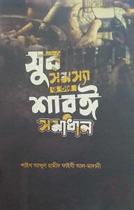যুব সমস্যা ও তার শরয়ী সমাধান