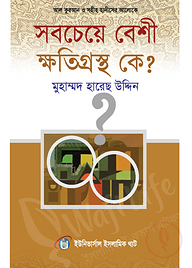সবচেয়ে বেশী ক্ষতিগ্রস্থ কে?