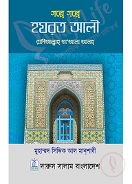 গল্পে গল্পে হযরত আলী (রাঃ)
