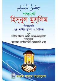 শব্দার্থে হিসনুল মুসলিম (পকেট সাইজ)