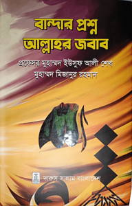 বান্দার প্রশ্ন আল্লাহর জবাব