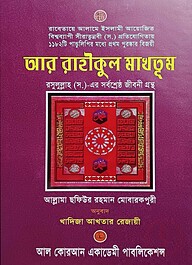 আর রাহীকুল মাখতূম অনন্য সাধারণ সীরাত গ্রন্থ