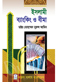 ইসলামী ব্যাংকিং ও বীমা