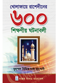 খেলাফায়ে রাশেদীনের ৬০০ শিক্ষণীয় ঘটনাবলী