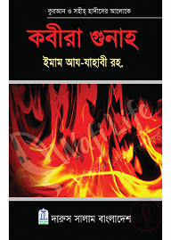 কবীরা গুনাহ