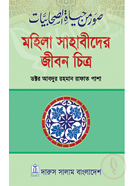 মহিলা সাহাবীদের জীবন চিত্র