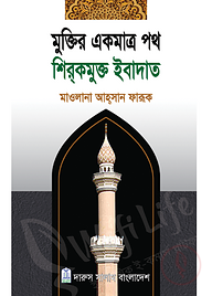 মুক্তির একমাত্র পথ শির্কমুক্ত ইবাদাত