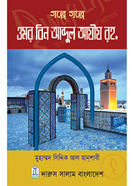 গল্পে গল্পে ওমর বিন আব্দুল আযীয রহ.