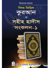 বিষয় ভিত্তিক কুরআন ও সহীহ হাদীস সংকলন-১ ও ২
