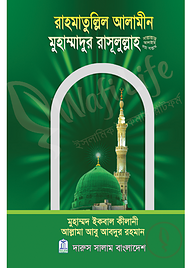 রাহমাতুল্লিল আলামীন মুহাম্মাদুর রাসূলুল্লাহ (সাঃ)