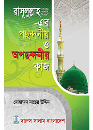 রাসূলুল্লাহ সা.-এর পছন্দনীয় ও অপছন্দনীয় কাজ