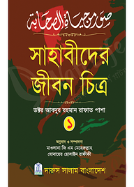 সাহাবীদের জীবন চিত্র (১ম ও ২য় খন্ড)