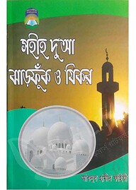 সহীহ দুআ ঝাড়ফুক ও যিকর (বড় সাইজ)