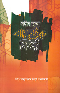 সহীহ দু‘আ ঝাড়ফুক ও যিকর