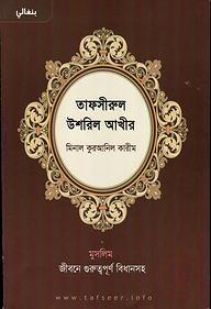 তাফসীরুল উশরুল আখীর মিনাল কুরআনিল কারীম