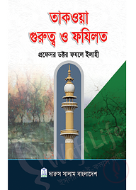 তাকওয়া গুরুত্ব ও ফযিলত