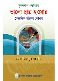 সৃজনশীল পদ্ধতিতে ভালো ছাত্র হওয়ার বৈজ্ঞানিক অভিনব কৌশল