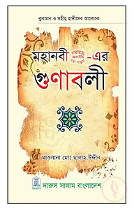 মহানবী সা.-এর গুণাবলী