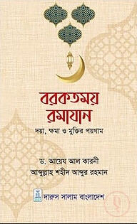 বরকতময় রমাযান