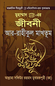 মুহাম্মাদ (সা) এর জীবনী আর-রাহীকুল মাখতূম