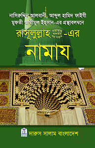 রাসূলুল্লাহ সা.-এর নামায