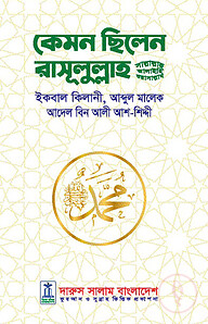 কেমন ছিলেন রাসূলুল্লাহ সা.