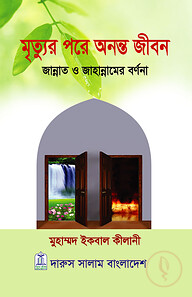 মৃত্যুর পরে অনন্ত জীবন (হার্ডকভার)