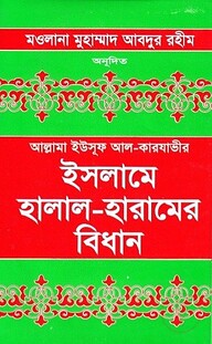 ইসলামে হালাল হারামের বিধান