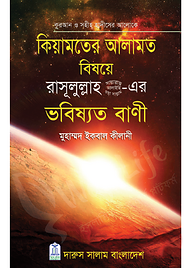 কিয়ামতের আলামত বিষয়ে রাসূলুল্লাহ (সাঃ)-এর ভবিষ্যত বাণী