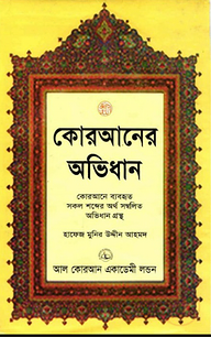 কোরআনের অভিধান (আরবী ও বাংলা )