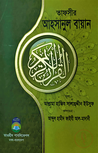 তাফসীর আহসানুল বায়ান