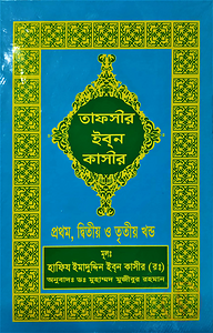 তাফসীর ইবনে কাসীর (১-১৮ খণ্ড)