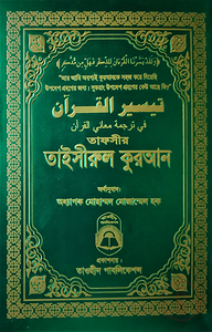 তাফসীর তাইসীরুল কুরআন (বিষয়সূচী ছাড়া)