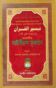 তাফসীর তাইসীরুল কুরআন (বিষয়সূচী সহ)