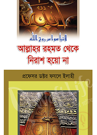 আল্লাহর রহমত থেকে নিরাশ হয়ো না