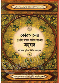কোরআনের সহজ সরল বাংলা অনুবাদ (৭ নং) বুক সাইজ (শুধু বাংলায়)