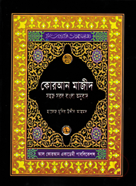 কোরআন শরীফ সহজ সরল বাংলা অনুবাদ (৬নং সাইজ)