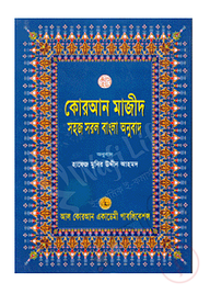 কোরআন শরীফ সহজ সরল বাংলা অনুবাদ (১২নং) বড়ো সাইজ
