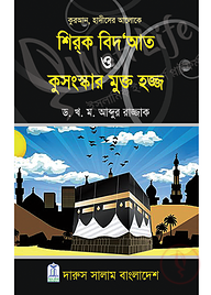 শির্ক বিদ‘আত ও কুসংস্কার মুক্ত হজ্জ
