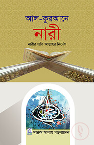আল-কুরআনে নারী